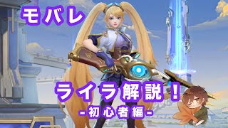【初級】 ライラ講座-モバレ-