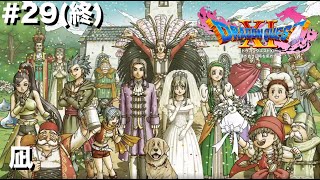 DQXI初見実況プレイ #29 凪(終)