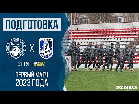 «Родина» перед «Шинником» | Первый официальный матч 2023 года