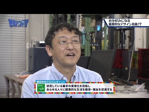 みらいウォッチ2021 SDGs #1 機械工学科 細田彰一 教授 【#日本工業大学】