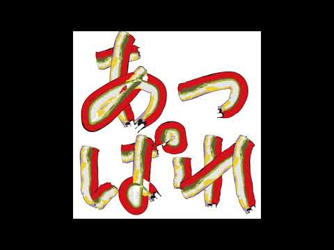 遠藤要「あっぱれ」Demo