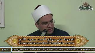 د- أحمد البصيلي (رسالة آداب المريد )الدنيا دار التواء(ساحة الدح - باويل)2021م
