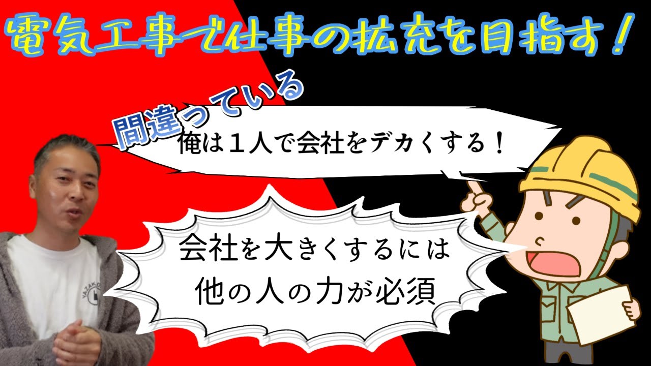 【衝撃】1人で仕事をするなんて絶対に無理！電気工事で成功するために必要なこと