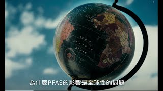 持久性有機污染物-全氟及多氟烷基物質(20分鐘)