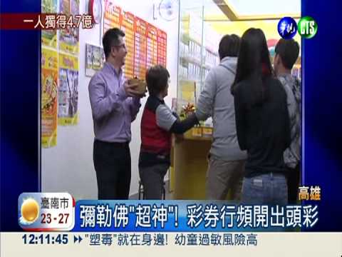 大樂透4.7億1人獨得 獎落高雄鳳山