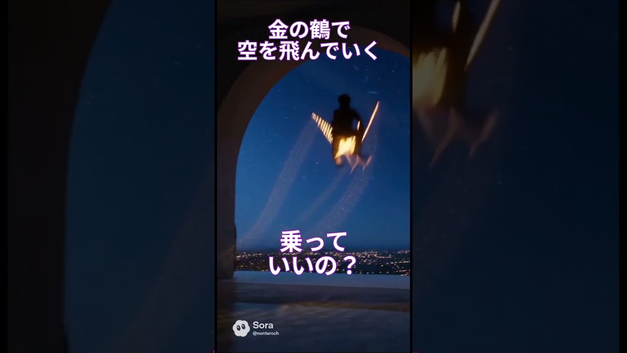 金の鶴に乗って空を飛んでいく
