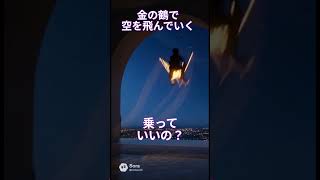 金の鶴に乗って空を飛んでいく