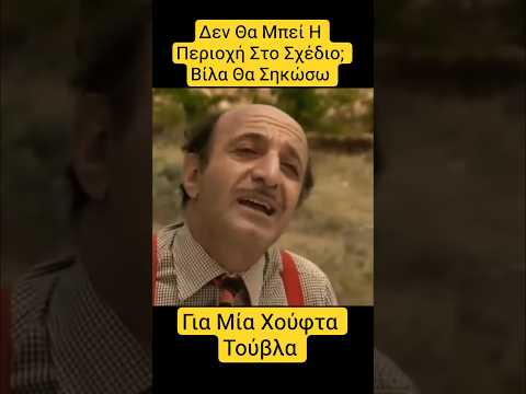 Ήσουνα Και Εσύ Στο Κόλπο Όλα Τα Ξέρω #τηλεοραση #ταινία #κινηματογράφοσ #δράμα #χιούμορ