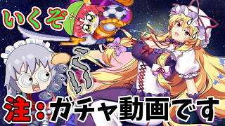 がんばれゴエモンですか？いいえ...レリック紫のガチャを引きます！【東方ロストワード】（ゆっくり実況）part３１９