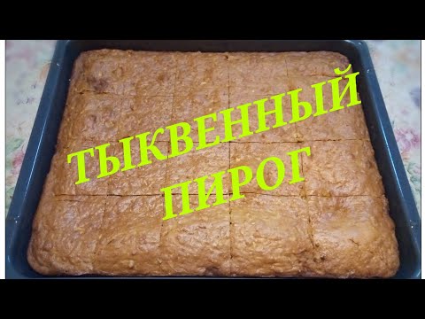 Не любителям ТЫКВЫ посвящается!!! Тыквенный Пирог! Еще никто не смог отказаться от второй порции!