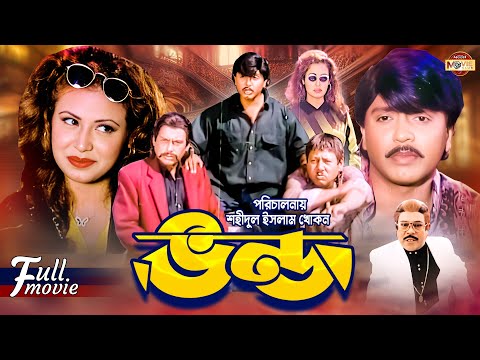 Vondo (ভণ্ড) | Humayun Faridi | Rubel | Atm Shamsuzzman | Tamanna | Razib | Bangla Funny Movie