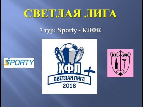 Светлая Лига 2018-осень, 7 тур: Sporty - КЛФК, обзор игры