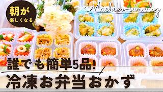 【冷凍お弁当おかず】平日を乗り切る！簡単作り置き5品｜ダイソー冷凍トレー