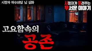 Download lagu 무서운이야기 실화ㅣ고요함속의 공존 (자막O)ㅣ하우위딜 님 실화ㅣ돌비공포라디오 ㅣ시청자 사연 mp3