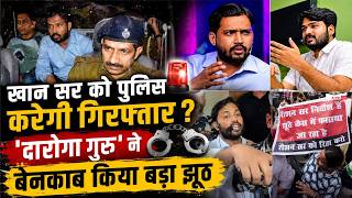 Khan Sir क्या जाएंगे जेल ? पुलिस ने पकड़ा इतना बड़ा झूठ, Raushan Anand की रिहाई की उठी मांग I Patna