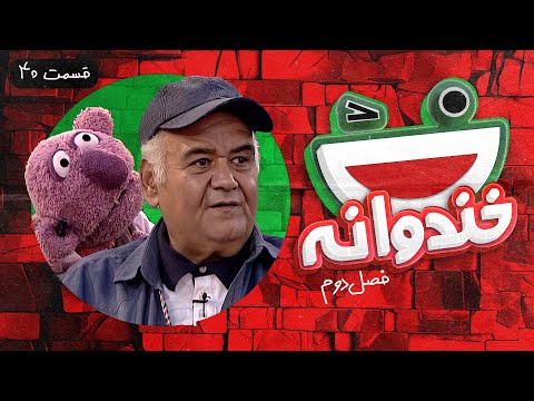 Khandevaneh S02E40 - خندوانه فصل دوم قسمت چهلم با اکبر عبدی و جناب خان