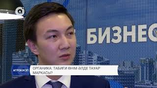 Органика: табиғи өнім әлде тауар маркасы?