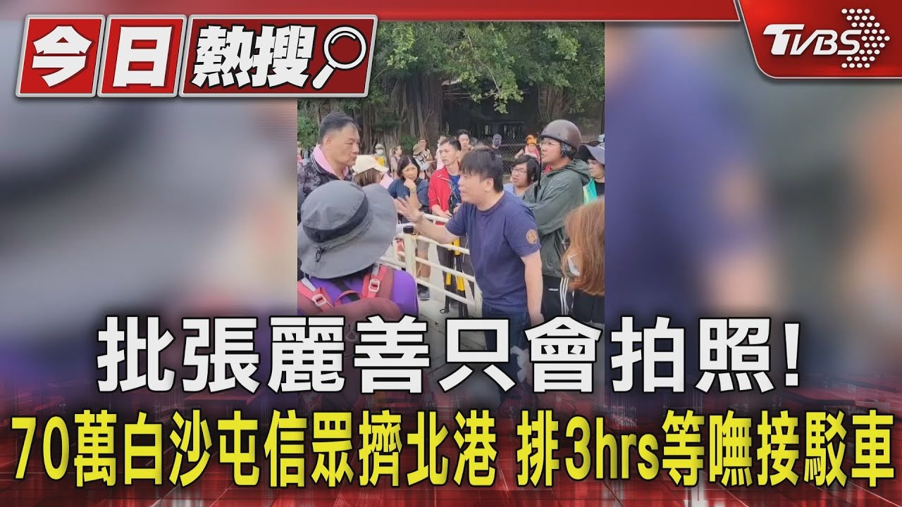 批張麗善只會拍照！70萬白沙屯信眾擠北港　排3hrs等嘸接駁車