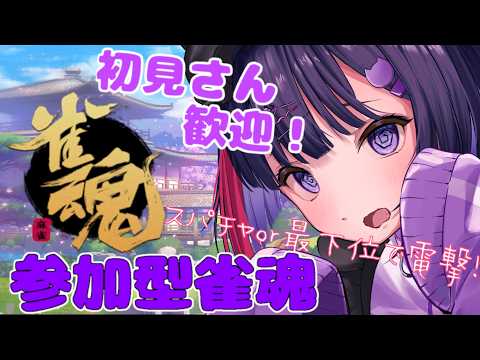 【参加型 / 雀魂】配信者にデバフをかけろ！参加型麻雀【 妹良小兎 / Vtuber】