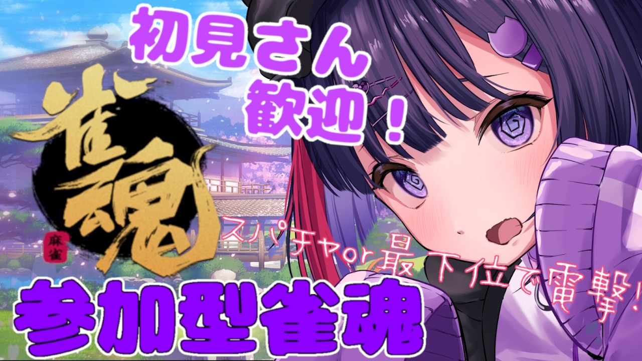 【参加型 / 雀魂】配信者にデバフをかけろ！参加型麻雀【 妹良小兎 / Vtuber】