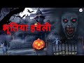 Haunted Mansion Bhutiya Haveli HORROR STORY Hindi Horror Stories | Animated Stories | Stories
