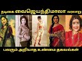 நடிகை வைஜெயந்திமாலா வரலாறு Actress Vyjayanthimala �