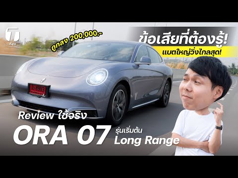 วิ่งไกลสุด! รีวิวใช้จริง ORA 07 Long Range ถูกลง 2 แสนกับข้อเสียที่ต้องรู้ก่อนซื้อ! - [ที่สุด]