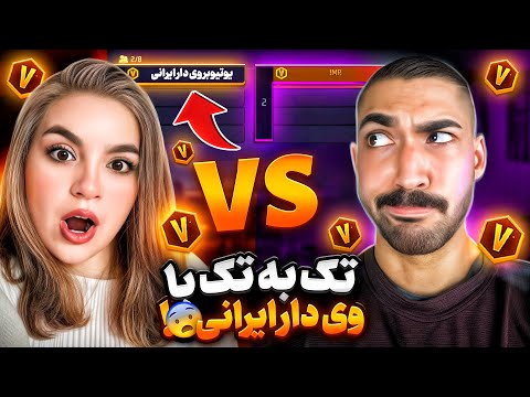 تک به تک مستر وانشات وی دار vs یوتیوبر وی دار ایرانی 🔥