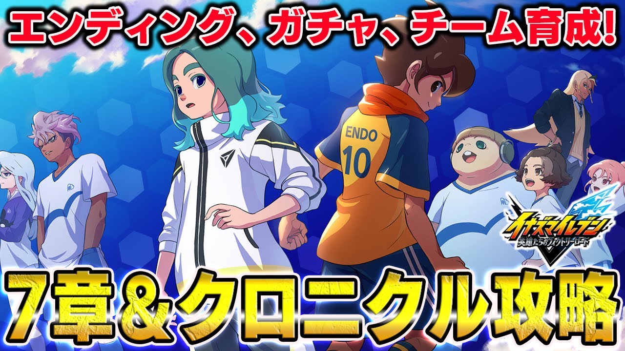 【ネタバレ注意】7章クリアしたらクロニクル＆対戦やる!!【イナズマイレブン 英雄たちのヴィクトリーロード】