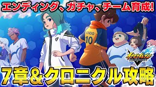 【ネタバレ注意】7章クリアしたらクロニクル＆対戦やる!!【イナズマイレブン 英雄たちのヴィクトリーロード】