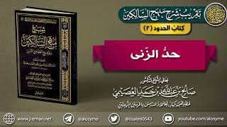 كتاب الحدود | 02 حد الزنى | تقريب شرح (منهج السالكين) للشيخ صالح العصيمي image