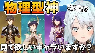 【原神】見て欲しいキャラいますか？視聴者さんの物理型神まとめ【ねるめろ/切り抜き/げんしん/鍾離/ウェンティ/雷電将軍/参加型マルチ】