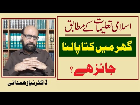 keeping dog in home allowed in Islam? || Dr.Niaz Hamadani ||