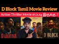 D Block Review by Critics Mohan | Arulnithi | Eruma Saani Vijay | D-Block Movie Review | Dblock Why