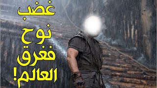 تفاصيل تسمعها لأول مرة عن قصة النبي نوح ماذا حل بابنه وزوجته الكافرة وكيف غرقت الأرض بمن عليها