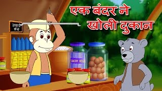 "Ek Bandar Ne Kholi Dukan" Hindi Animation Song & Rhyme by Jingle Toons