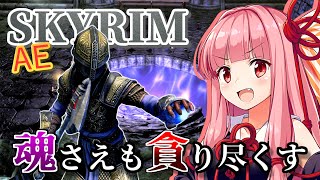 【Skyrim AE】茜ちゃんの強欲ビルド紹介『ソウルアブソーバー』【ボイスロイド実況】
