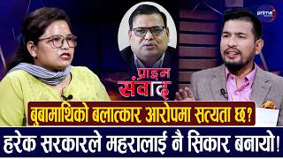 कृष्णबहादुर महराको छोरी प्रगतिलाई प्रश्नः प्रचण्डले बुबालाई मोहरा बनाएर फसाएकै हुन् त ?
