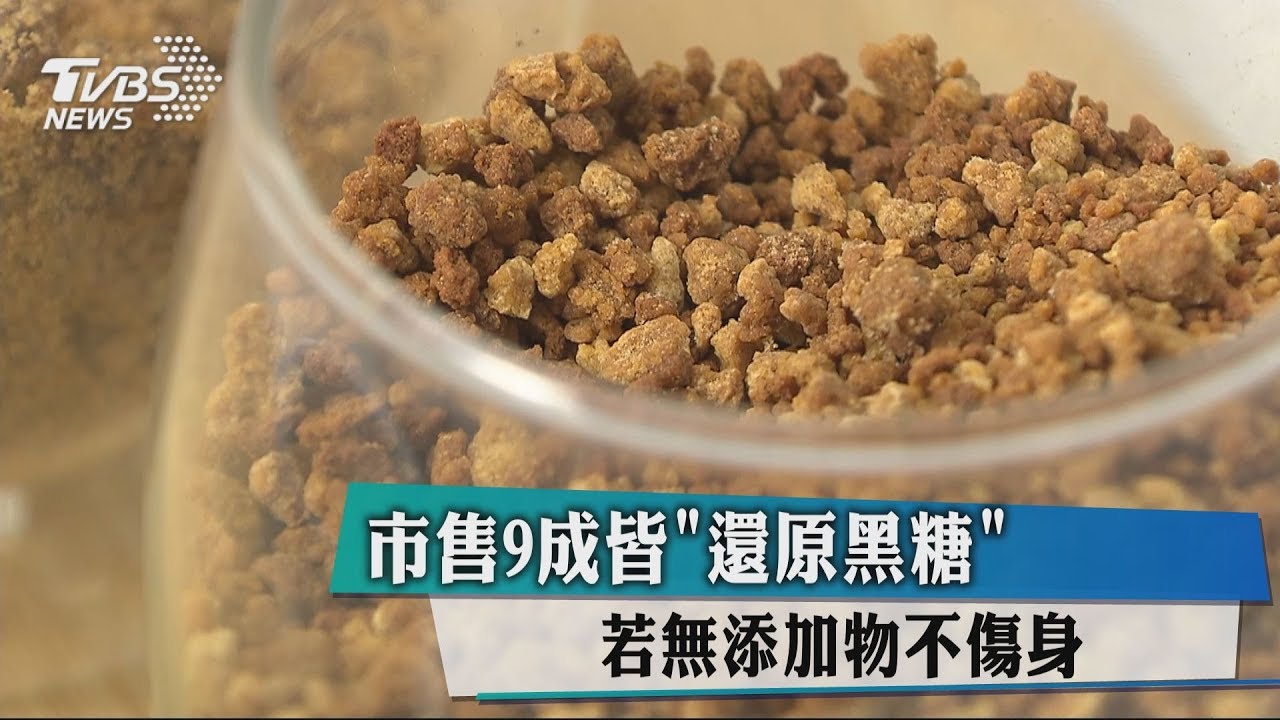 市售9成皆還原黑糖 若無添加物不傷身