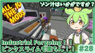【Minecraft】#28 Industrial Foregoing!!　龍星も添えて【ずんだもん】【All The Mods 10】