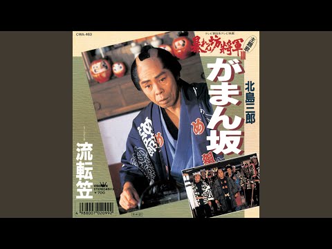 がまん坂