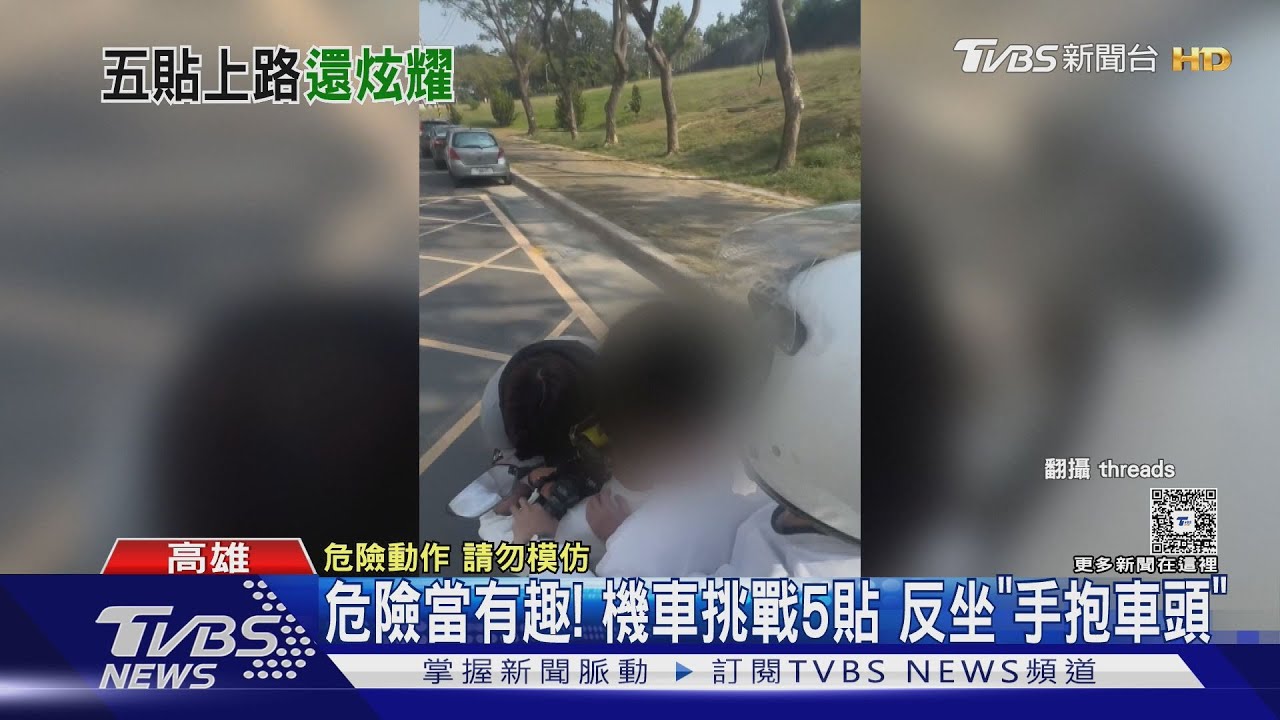 危險當有趣！機車挑戰5貼　反坐「手抱車頭」最高罰5.6萬