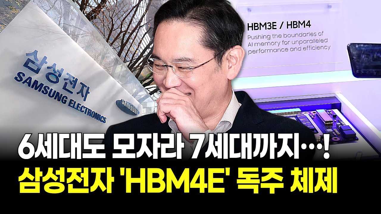 이재용의 '초격차' 승부수! HBM4E 개발로 판 뒤집었다! TSMC도 당황한 삼성의 속도에 발칵 뒤집혔다