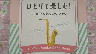 楽譜-音名カナつき_ひとりで楽しむJ-POP・人気ソングブック