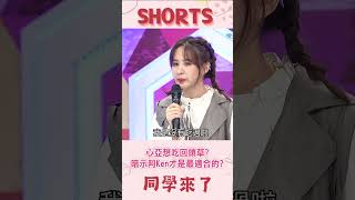 Download lagu 心亞想吃回頭草?暗示阿Ken才是最適合的?@同學來了StudentsComing mp3 Download lagu 心亞想吃回頭草?暗示阿Ken才是最適合的?@同學來了StudentsComing mp3