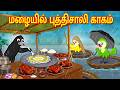 மழையில் புத்திசாலி காகம் Tamil Moral Stories Tamil Stori