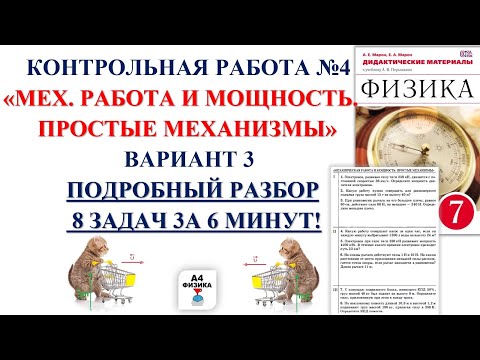 контрольная работа 4 механическая работа и мощность. простые механизмы. 3 вариант. Перышкин 7 класс