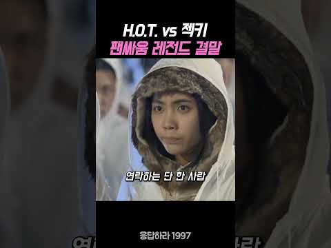 H.O.T. vs 젝키 팬싸움 레전드 결말 #응답하라 #응답하라1997 #정은지
