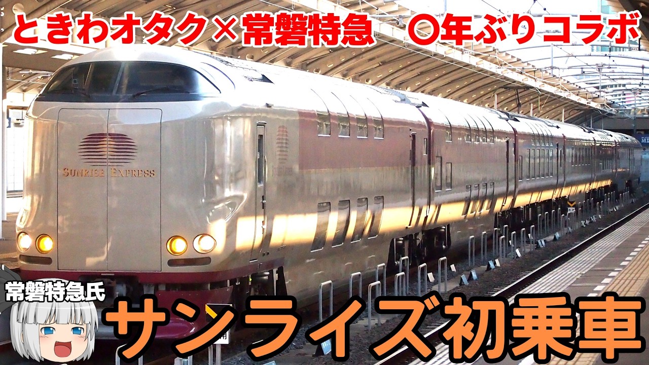 【常磐特急コラボ】サンライズ初乗車の反応が新鮮すぎた件について