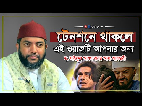 টেনশনে থাকলে এই ওয়াজটি আপনার জন্য । শায়েখ সাইফুল আজম বাবর আজহারী। Saiful Azam babor Al-Azhary